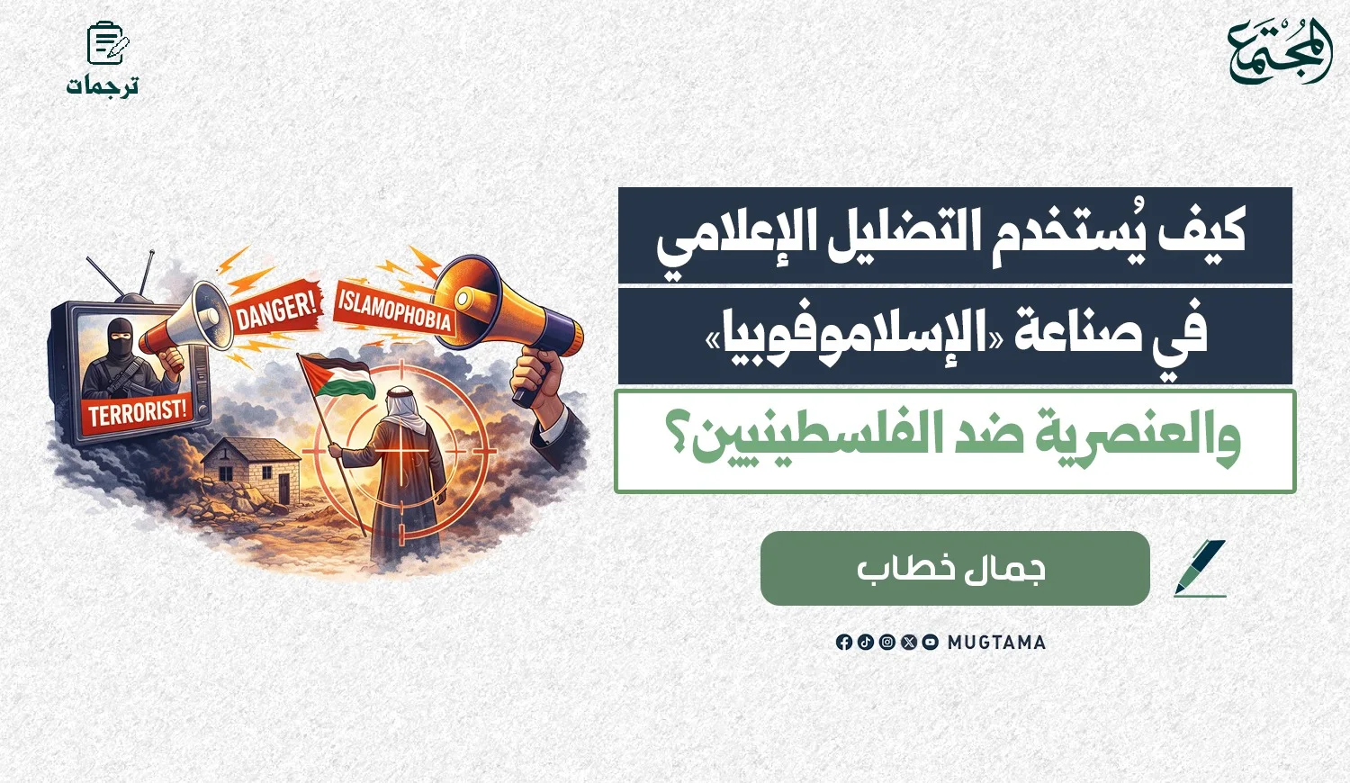 كيف يُستخدم التضليل الإعلامي في صناعة «الإسلاموفوبيا» والعنصرية ضد الفلسطينيين؟